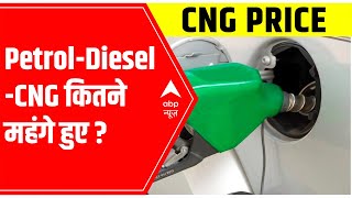 Fuel Price Rise: Petrol, Diesel, CNG and PNG कितने महंगे हुए? | ABP News