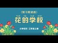 《花的学校》小学语文三年级上册课文动画