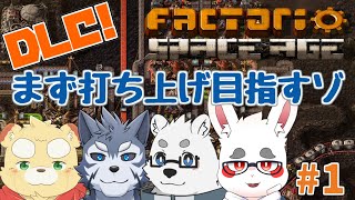 【Factorio Space Age #1】DLCキタァァ！マルチで工場建築！【ケモノVTuber】