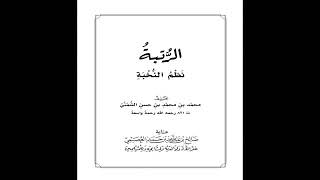 الرتبة نظم النخبة لمحمد الشمني | بصوت عبد العزيز الصيني