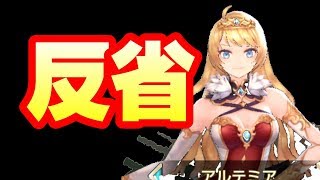 【キンスレ】反省！アルテミアがこんなにできる子なんて・・・【King's Raid】