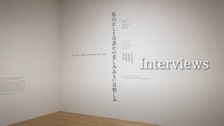 「MOTアニュアル2022　私の正しさは誰かの悲しみあるいは憎しみ」展 参加アーティストインタビュー