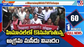 Sanjauli Mosque Row : హిమాచల్ లో కొనసాగుతున్న అక్రమ మసీదు వివాదం - TV9