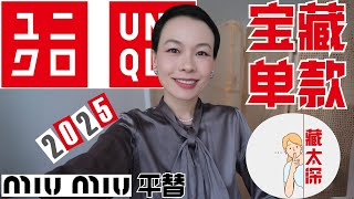 【30歲-80歲】優衣庫 2025 隱藏寶藏㊙️單款！老錢又高級感｜極簡，百搭又經典！太驚艷啦，完全沒想到！平價單品也能穿出高級感 | 灰色配色 如何穿的優雅又高級？ ‪| ‪@2lezi‬