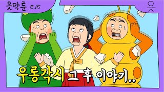 [읏맨 읏막툰][ENG] ※속보※ 우롱각시, 우렁이 떼서 하숙집 차려...