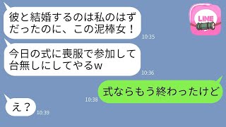 婚約者を奪われたと勘違いして逆恨みする幼馴染が結婚式に喪服で出席。「式を台無しにしてやるw」と意気込む。その後、勘違いして浮かれている彼女にある事実を伝えた時の反応が面白かったwww。