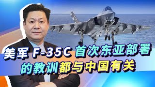 美軍總結F-35C首次東亞部署，發現不對勁，三次教訓都與中國有關【包明大校】