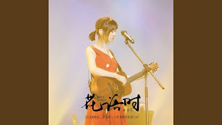 無終 (Live)