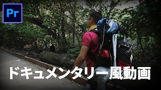 【Premiere Pro】ドキュメンタリー動画の作り方！！テレビのサバイバル風な動画を一瞬で作る方法！！