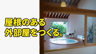 7-5｜屋根のある外部屋をつくる／【間取りの學校_字幕版】バルコニーは洗濯物干し場？