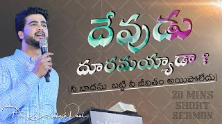 20 Minutes Sermon || దేవుడు దూరమయ్యాడా ?  || Raj Prakash Paul || Telugu Christian Message