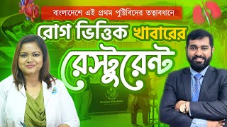 বাংলাদেশের প্রথম রোগভিত্তিক খাবারের রেস্টুরেন্ট! Green Kitchen 🥗