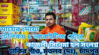 মায়ের দোয়া টেলিকম \u0026 ভ্যারাইটিজ স্টোর | ঢাকির গাঁও, মতলব (দঃ), চাঁদপুর