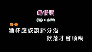 (演唱版)詹雅雯-無情酒(DIY卡拉OK字幕)