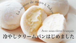 冷やしクリームパン【Pain au Lait Moelleux】