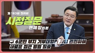 [시정질문_FULL] 구 6군단 부지 기부대양여 사업 관련하여 새로운 접근 방법 필요, 연제창 의원 제183회 제2차 정례회