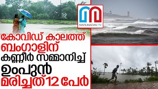 ബംഗാളില്‍ വന്‍ നാശനഷ്ടം.5500 വീടുകള്‍ തകര്‍ന്നു I Amphan cyclone