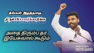 இழந்ததை திரும்பி பார்க்காதீங்க | Benz pastor message | Come to comfort church | Yeshua Edits