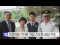 고3 학생 기지로 자살 시도한 50대 구조 ytn