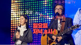 142회 마음과마음 TV-7080 일요Live/2024년2 월18일 저녁8시