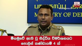 මීගමුවේ ඇති වු සිද්ධිය විමර්ශනයට පොලිස් කණ්ඩායම් 4 ක්