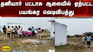 தனியார் பட்டாசு ஆலையில் ஏற்பட்ட பயங்கர வெடிவிபத்து | Crackers | Accident | Death | Virudhunagar