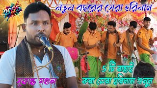 2025 new horinaam | hare krisna allbum song | viral horinaam | best of sukanta horinaam