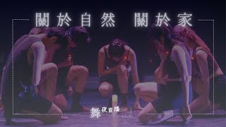 【關於自然 關於家】｜2023中山大學舞蹈社舞展 -《舞夜首播:The midnight_》｜Choreo