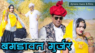 माया माँड गया बगड़ावत गुर्जर ।। gajendra ajmera ।। bagdawat fagan ।। dev narayan new song ।। demali