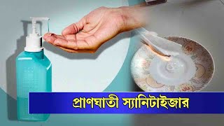 আগুনের সামনে স্যানিটাইজার? ফল মারাত্মক