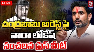 Nara Lokesh Press Meet LIVE🔴 : నారా లోకేష్ ప్రెస్ మీట్ || RTV