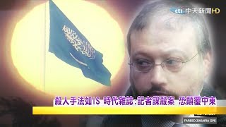 2018.10.21【文茜世界周報】沙國王室深夜坦承殺人　記者死於「失控拳腳衝突」