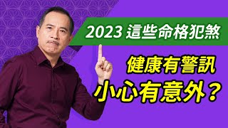 2023年犯太歲？健康有警訊、要特別小心意外的命格 | 科技紫微網