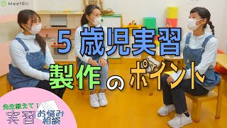 【実習相談】責任実習の製作は何を使ったらいい？幼稚園の先生が一緒に考えます！【幼稚園・保育園】【西浦和幼稚園】