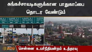 சுங்கச்சாவடிகளுக்கான பாதுகாப்பு தொடர வேண்டும் - உயர்நீதிமன்றம் உத்தரவு | TollGate | High Court