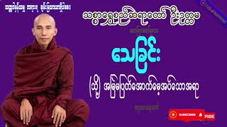 သေခြင်း (သို့) အမြဲမပြတ်အောက်မေ့အပ်သောအရာ  #သစ္စာရွှေစည်ဆရာတော်အရှင်ဥတ္တမ