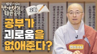 공부가 괴로움을 없애준다? - [법상스님의 반야심경과 마음공부 2회]