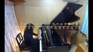 ドビュッシー：アラベスク第１番　Debussy:Arabesque No.1