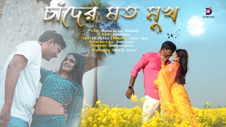 Chander mato mukh | Official  Video | Debasish Sophia | D music #rajbonshivideo