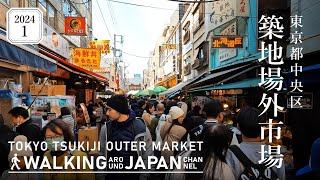 【4K/東京散歩】東京都中央区築地場外市場を街歩き Walking around Tsukiji outer market,Tokyo,Japan,2024