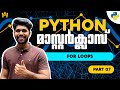Part 7 | For Loop in Python Explained with Easy Examples | Python Malayalam Tutorial