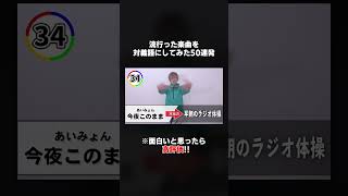 【対義語】TikTokで流行った曲で対義語50連発www #shorts