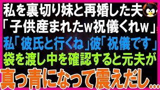 【スカッとする話】私と娘を捨て妹と再婚した元夫「子が産まれた！祝儀50万なw」私が婚約者に相談すると「一緒に祝いに行こうw」後日、婚約者と訪問し祝儀袋を渡すと元夫は巨額の借金を背負うことにw【修羅場】