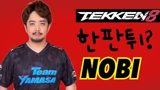 [철권한일전]  노비(NOBI)는 철권하면서 화를 안낸다는 말이 과연 사실일까?  vs 철권8 한국 알리사 鉄拳ノビ　鉄拳８