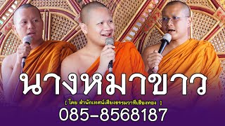 นางหมาขาว แสดงธรรมโดยสำนักเทศน์เสียงธรรมวาทีเสียงทอง ติดต่อนิมนต์  085-8568187