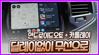 무선 카플레이와 안드로이드 오토는 차량의 필수템이 되었습니다! 카링킷5.0