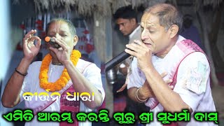 starting song of kirtan dhara || Guru sri Sudhrama das Kirtan Party at Ektal Cg.