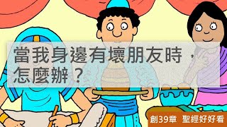 [聖經好好看] 創世記-第39章 約瑟從奴隸到囚犯