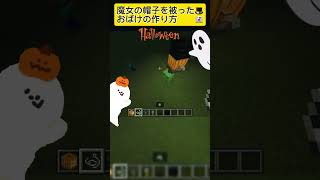 マイクラ　魔女お化けの作り方！？#マイクラ#Minecraft#ショート#shorts#魔女#お化け#ハロウィン#パンプキン#カボチャ#おしゃれ#かわいい#ホラー#裏技#小技#おすすめに乗りたい#便利