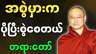 ဦးသုမင်္ဂလ ဟောကြားအပ်သော အစွဲမှားက ပိုပြီးစွဲစေတယ် တရားတော် - ဒယ်အိုးဆရာတော် တရားများ